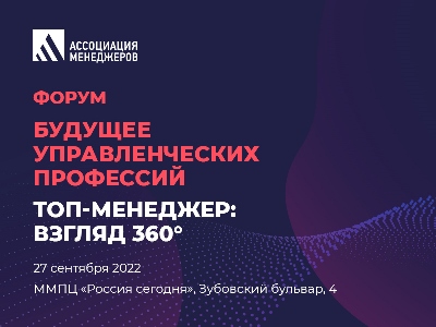 IV форум «Будущее управленческих профессий: Топ-менеджер: взгляд 360» при поддержке CFO Russia