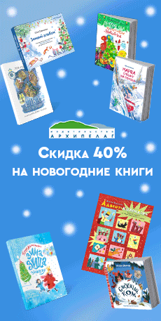 Скидки от 40% на новогодние книги!